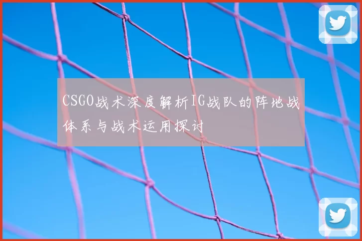 CSGO战术深度解析IG战队的阵地战体系与战术运用探讨